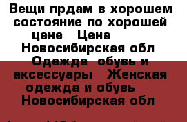 Вещи прдам в хорошем состояние по хорошей цене › Цена ­ 500 - Новосибирская обл. Одежда, обувь и аксессуары » Женская одежда и обувь   . Новосибирская обл.